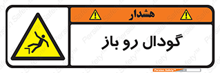  , چاله , چاه , بدون درب , خطر , 