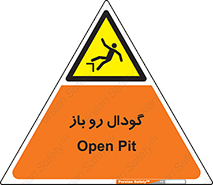  , چاله , چاه , بدون درب , خطر , 