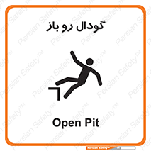  , چاله , چاه , بدون درب , خطر , 