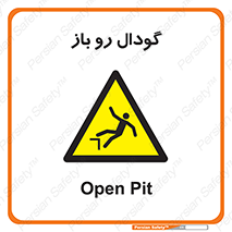  , چاله , چاه , بدون درب , خطر , 