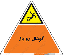  , چاله , چاه , بدون درب , خطر , 
