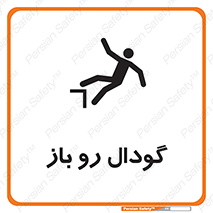 Safety sign: Open Pit – design 10874