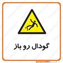  , چاله , چاه , بدون درب , خطر , 