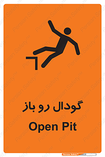  , چاله , چاه , بدون درب , خطر , 