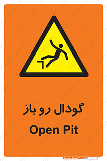  , چاله , چاه , بدون درب , خطر , 