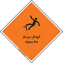 تابلوی ایمنی گودال رو باز – طرح 10874