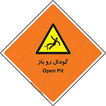  , چاله , چاه , بدون درب , خطر , 