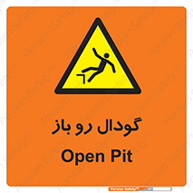  , چاله , چاه , بدون درب , خطر , 