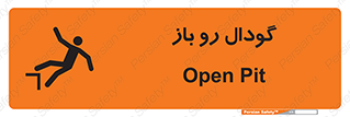  , چاله , چاه , بدون درب , خطر , 