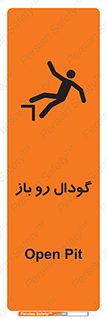 تابلوی ایمنی گودال رو باز – طرح 10874