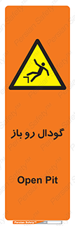  , چاله , چاه , بدون درب , خطر , 