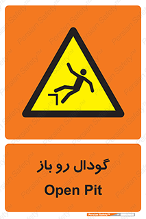  , چاله , چاه , بدون درب , خطر , 