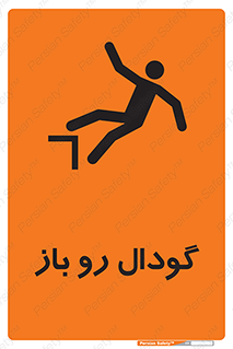  , چاله , چاه , بدون درب , خطر , 