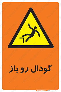  , چاله , چاه , بدون درب , خطر , 