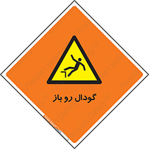  , چاله , چاه , بدون درب , خطر , 