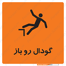  , چاله , چاه , بدون درب , خطر , 