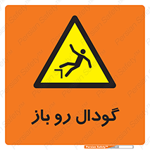  , چاله , چاه , بدون درب , خطر , 
