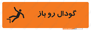 تابلوی ایمنی گودال رو باز – طرح 10874