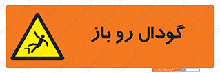  , چاله , چاه , بدون درب , خطر , 
