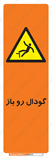  , چاله , چاه , بدون درب , خطر , 