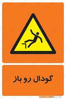 , چاله , چاه , بدون درب , خطر , 