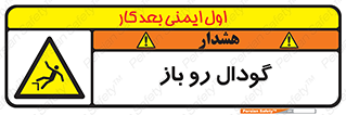  , چاله , چاه , بدون درب , خطر , 