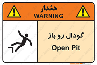 تابلوی ایمنی گودال رو باز – طرح 10874