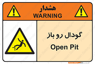  , چاله , چاه , بدون درب , خطر , 