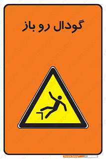  , چاله , چاه , بدون درب , خطر , 