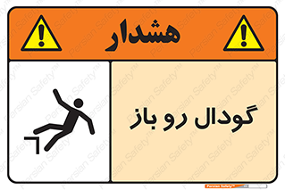 تابلوی ایمنی گودال رو باز – طرح 10874
