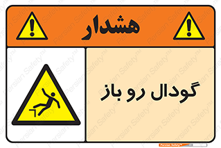 , چاله , چاه , بدون درب , خطر , 