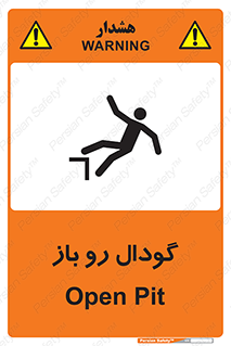  , چاله , چاه , بدون درب , خطر , 