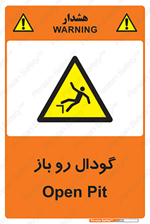  , چاله , چاه , بدون درب , خطر , 