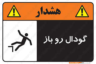  , چاله , چاه , بدون درب , خطر , 