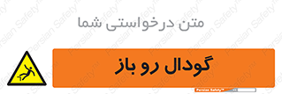  , چاله , چاه , بدون درب , خطر , 