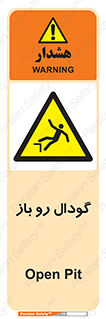  , چاله , چاه , بدون درب , خطر , 