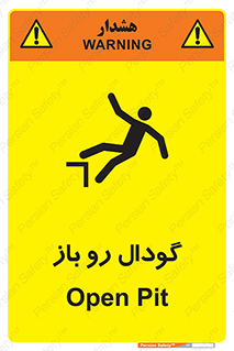 تابلوی ایمنی گودال رو باز – طرح 10874
