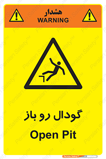  , چاله , چاه , بدون درب , خطر , 