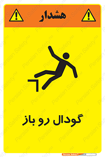 تابلوی ایمنی گودال رو باز – طرح 10874