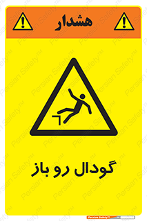  , چاله , چاه , بدون درب , خطر , 