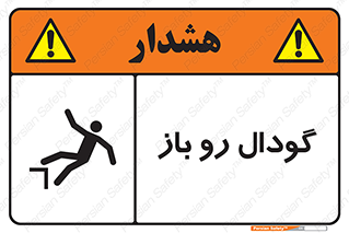 تابلوی ایمنی گودال رو باز – طرح 10874