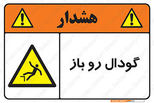  , چاله , چاه , بدون درب , خطر , 