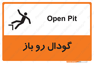 تابلوی ایمنی گودال رو باز – طرح 10874
