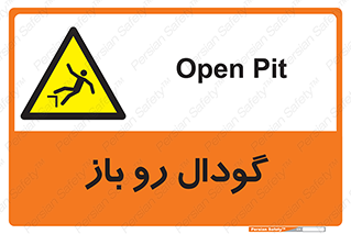  , چاله , چاه , بدون درب , خطر , 