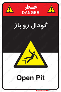  , چاله , چاه , بدون درب , خطر , 