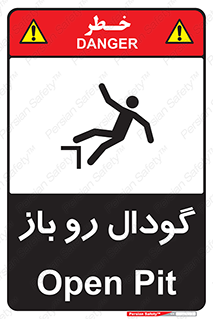 تابلوی ایمنی گودال رو باز – طرح 10874