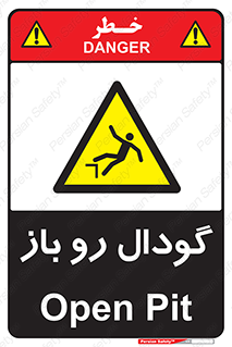  , چاله , چاه , بدون درب , خطر , 
