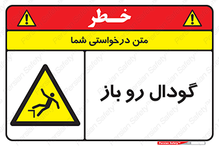  , چاله , چاه , بدون درب , خطر , 
