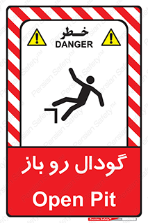 تابلوی ایمنی گودال رو باز – طرح 10874