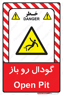  , چاله , چاه , بدون درب , خطر , 